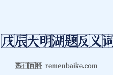 戊辰大明湖题反义词是什么意思的图片